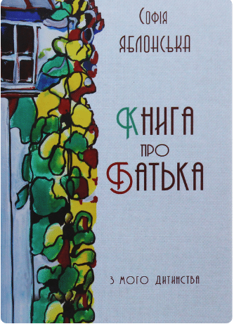 «Книга про батька» Софія Яблонська