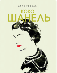 «Коко Шанель» Анрі Гідель