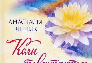 «Коли повертається веселка» Анастасія Вінник