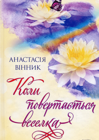 «Коли повертається веселка» Анастасія Вінник» автор