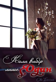 «Коли вибір лише один» Єва Басіста