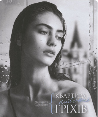 «Квартира київських гріхів» Маргарита Сурженко