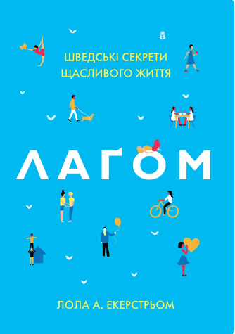 «Лагом. Шведські секрети щасливого життя» Лола Екерстрьом
