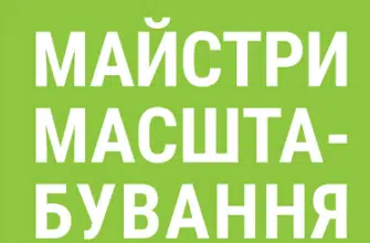«Майстри масштабування. Неочевидні істини від найуспішніших підприємців світу» Рід Гоффман, Джун Коен, Дерон Тріфф
