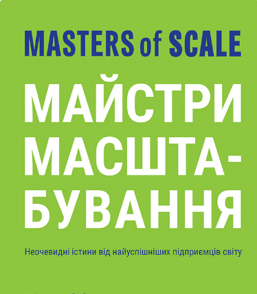 «Майстри масштабування. Неочевидні істини від найуспішніших підприємців світу» Рід Гоффман, Джун Коен, Дерон Тріфф