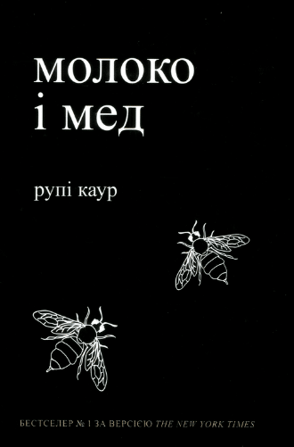 «Молоко і мед» Рупі Каур