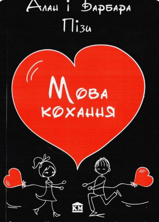 «Мова кохання» Аллан Піз, Барбара Піз