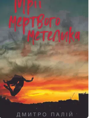 «Мрії мертвого метелика» Дмитро Палій