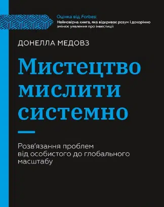 «Мистецтво мислити системно. Розв'язання проблем від особистого до глобального масштабу» Донелла Медоуз