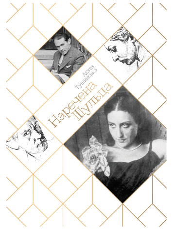 «Наречена Шульца» Аґата Тушинська