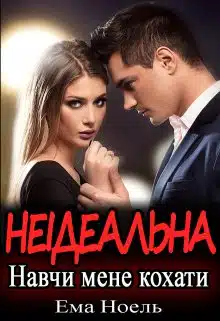 «Неідеальна. Навчи мене кохати» Ема Ноель