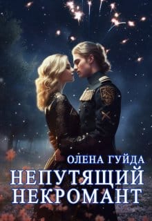 «Непутящий некромант» Олена Гуйда