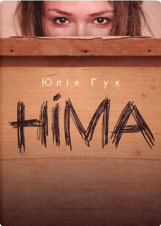 «Німа» Юлія Гук