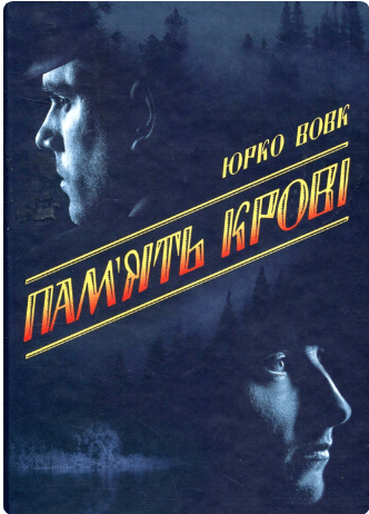 «Пам'ять крові» Юрій Вовк