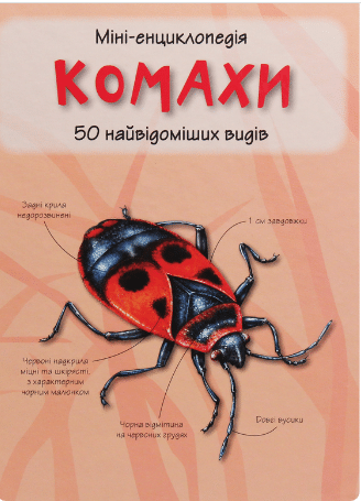 Комахи. 50 найвідоміших видів: Міні-енциклопедія