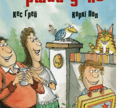 «Перший день» Кес Ґрей