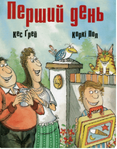 «Перший день» Кес Ґрей