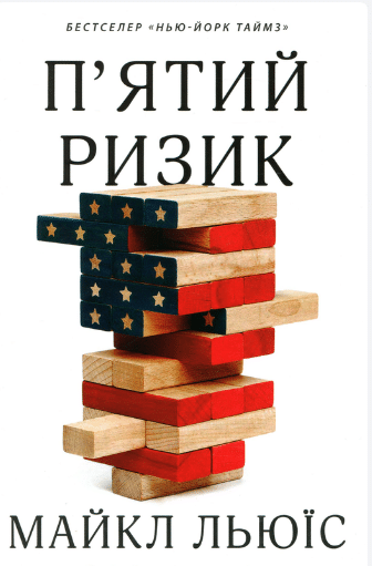 «П'ятий ризик» Майкл Льюїс