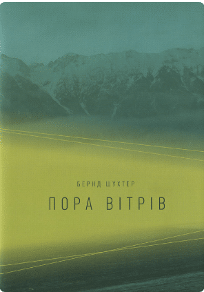 «Пора вітрів» Бернд Шухтер