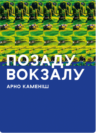 «Позаду вокзалу» Арно Каменіш