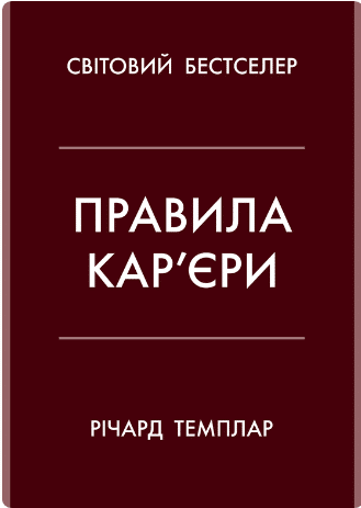 «Правила кар’єри. Керівні принципи персонального успіху» Річард Темплар
