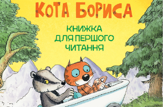 «Пригоди кота Бориса» Ервін Мозер