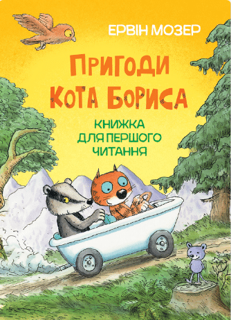 «Пригоди кота Бориса» Ервін Мозер