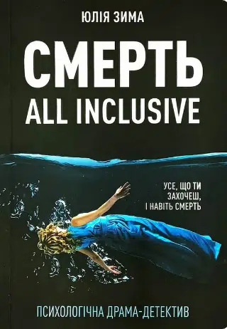 «СМЕРТЬ ALL INCLUSIVE» Юлія Зима