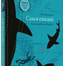 «Сам в океані» Слава Курілов
