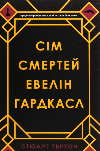 «Сім смертей Евелін Гардкасл» Стюарт Тьортон