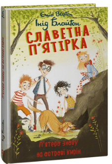 «Славетна п’ятірка. Книга 6. П’ятеро знову на острові Кирін» Енід Блайтон
