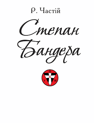 «Степан Бандера» Руслан Частій