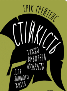 «Стійкість. Тяжко виборена мудрість для ліпшого життя» Ерік Ґрейтенс