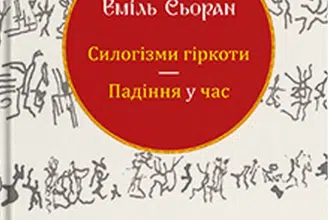 «Силогізми гіркоти. Падіння у час» Еміль Чоран