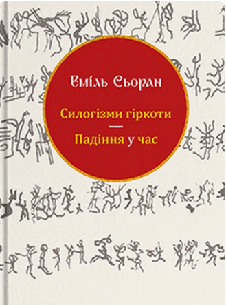 «Силогізми гіркоти. Падіння у час» Еміль Чоран