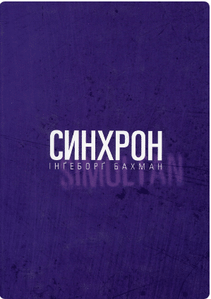 «Синхрон» Інґеборґ Бахман