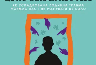 «Це почалося не з тебе. Як успадкована родинна травма формує нас і як розірвати це коло» Марк Волінн