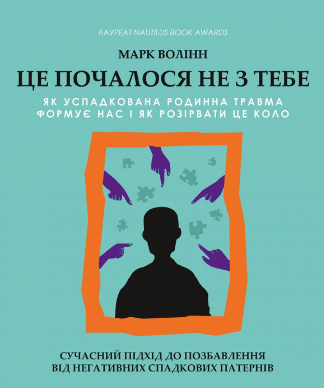 «Це почалося не з тебе. Як успадкована родинна травма формує нас і як розірвати це коло» Марк Волінн