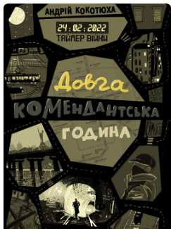 «Таймер війни. Довга комендантська година» Андрій Кокотюха