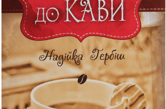 «Теплі історії до кави» Надійка Гербіш