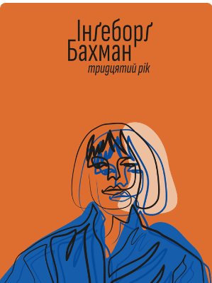 «Тридцятий рік» Інґеборґ Бахман