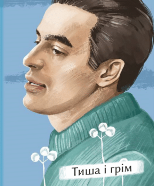 «Тиша і грім. Поезії» Василь Симоненко