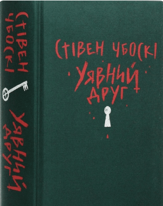 «Уявний друг» Стівен Чбоскі