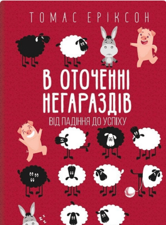 «В оточенні негараздів. Від падіння до успіху» Томас Еріксон