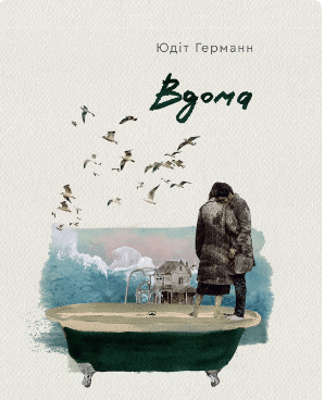 «Вдома» Юдіт Германн