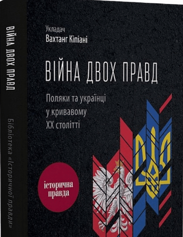 «Війна двох правд. Поляки та українці у кривавому ХХ столітті» Ольга Гнатюк, Олена Гуменюк, Петро Содоль, Мирослав Попович, Володимир В'ятрович
