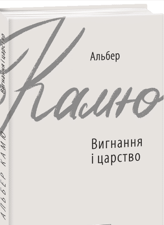 «Вигнання і царство» Альбер Камю