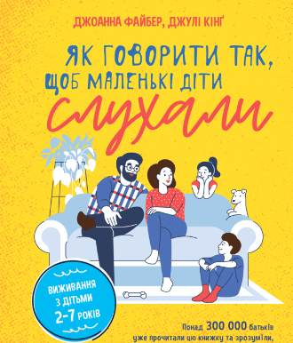 «Як говорити так, щоб маленькі діти слухали. Виживання з дітьми 2–7 років» Джоанна Фабер, Джулі Кінг