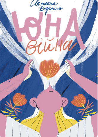 «Юна. Війна» Світлана Вертола