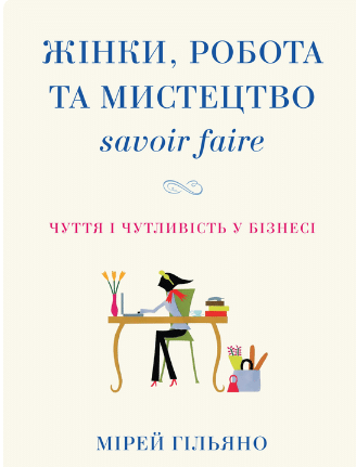 «Жінки, робота та мистецтво savoir faire. Чуття і чутливість у бізнесі» Мірей Гільяно